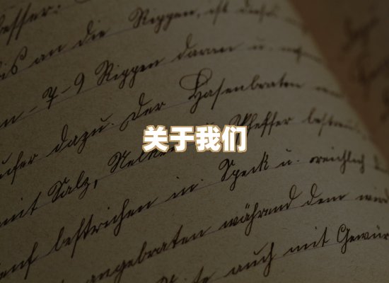 关于明玺书栈