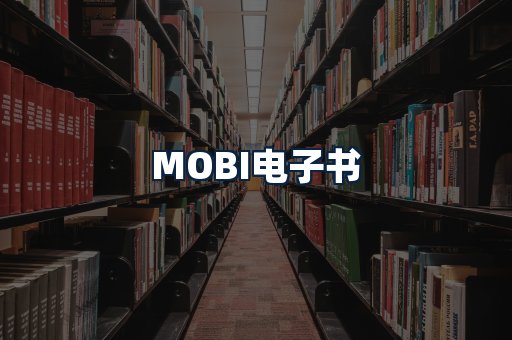 MOBI电子书